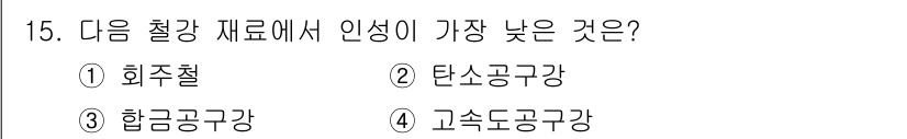 제선기능사 2015년 15번 - 정답은 3. 합금공강입니다. 합금공강은 금속의 합금 성분에 따라 인성이 ... 에 관한 핵심 기출문제