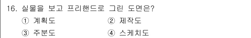 제선기능사 2015년 16번 - 정답은 4번, 스케치도입니다. 실물의 형태와 구성을 초기 단계에서 간단하... 에 관한 핵심 기출문제