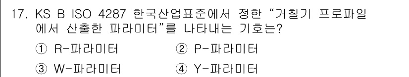 제선기능사 2015년 17번 - 정답은 1번 R-파라미터입니다. KS B ISO 4287 표준에 따르면 ... 에 관한 핵심 기출문제