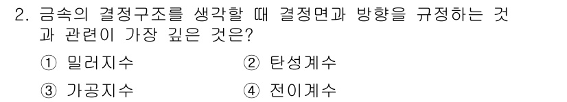 제선기능사 2015년 2번 - 정답은 2. 탄성계수입니다. 결정구조에서 결정과 방향의 특성을 나타내며,... 에 관한 핵심 기출문제