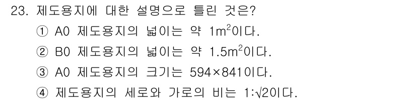 제선기능사 2015년 23번 - 정답 3번은 A0 제도용지의 크기가 594mm x 841mm라는 정식 규... 에 관한 핵심 기출문제
