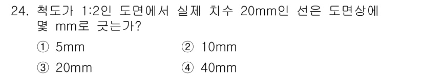 제선기능사 2015년 24번 - 정답은 ② 10mm입니다. 1:2 축척에서 실체 치수의 절반만큼 줄어들기... 에 관한 핵심 기출문제