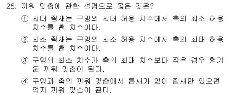 제선기능사 2015년 25번 - 구멍과 축의 위치가 맞지 않으면 진동이 발생하여 기계의 수명이 단축되므로... 에 관한 핵심 기출문제