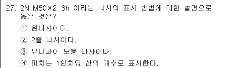 제선기능사 2015년 27번 - 2Z는 두 개의 나사, 즉 M50x2의 경우 나사의 두께와 피치를 모두 ... 에 관한 핵심 기출문제