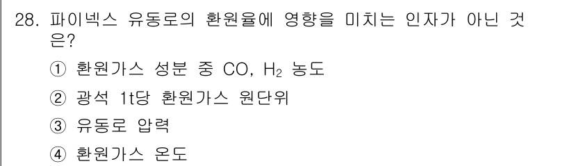 제선기능사 2015년 28번 - 정답은 3번 "유동도 압력"입니다. 환원율에 영향을 미치는 인자는 환원가... 에 관한 핵심 기출문제