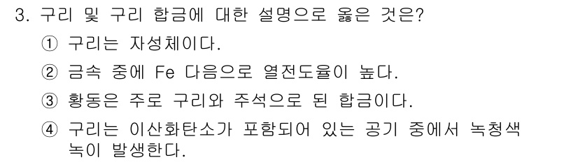 제선기능사 2015년 3번 - 구리 및 귀리 합금에 대한 설명 중, 정답인 ③번은 황동이 구리와 주석으... 에 관한 핵심 기출문제