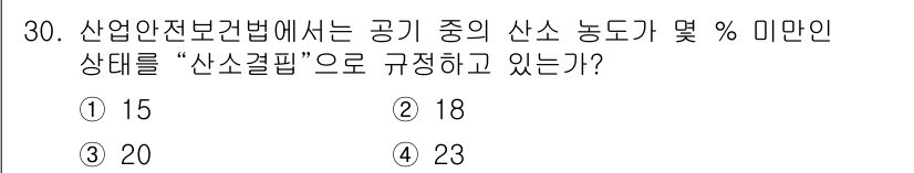제선기능사 2015년 30번 - 정답은 2번 18%입니다. 산업안전보건법에 따르면 산소 결핍 상태는 산소... 에 관한 핵심 기출문제