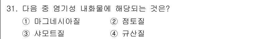 제선기능사 2015년 31번 - 정답은 1번, 마그네시아질입니다. 마그네시아질은 일반적으로 유리 성분을 ... 에 관한 핵심 기출문제