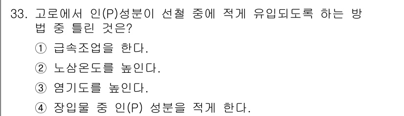 제선기능사 2015년 33번 - 정답은 ② 노상도로를 높인다.  
고로에서 인(P) 성분을 선택할 때, ... 에 관한 핵심 기출문제