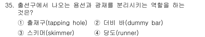 제선기능사 2015년 35번 - 정답은 3번 스키머(skimmer)입니다. 스키머는 출선구에서 용선과 광... 에 관한 핵심 기출문제