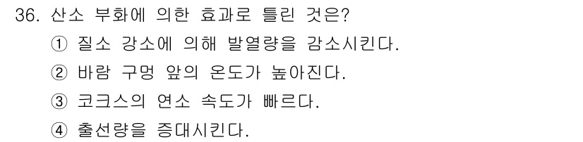 제선기능사 2015년 36번 - 산소 부족 시 질소 강소의 농도가 증가하여 발열량이 감소하게 됩니다. 이... 에 관한 핵심 기출문제