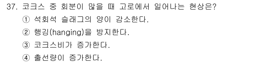 제선기능사 2015년 37번 - 코크스 중 회분이 많을 경우, 고로 내에서의 체류 시간이 증가하여 코크스... 에 관한 핵심 기출문제