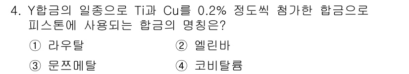 제선기능사 2015년 4번 - 정답은 4번, 코발타늄입니다. 코발타늄은 합금 성분으로 티타늄과 구리를 ... 에 관한 핵심 기출문제