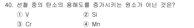 제선기능사 2015년 40번 - . Si  
해설: 탄소강의 용해도 증가에 기여하는 원소는 주로 Cr, ... 에 관한 핵심 기출문제