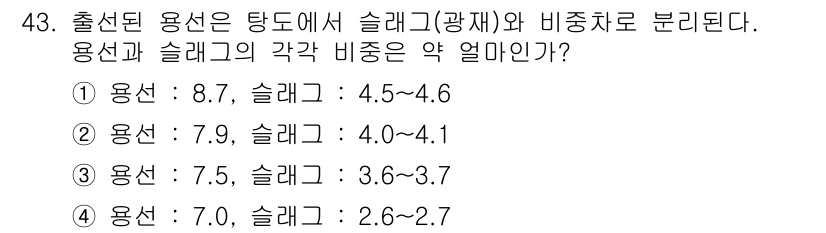 제선기능사 2015년 43번 - 정답 4는 출선된 용선의 함량과 슬래그의 비중을 고려했을 때 가장 적절한... 에 관한 핵심 기출문제