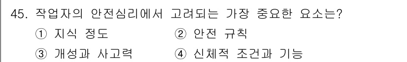 제선기능사 2015년 45번 - . 

작업장의 안전심리에서 가장 중요한 요소는 개성과 사고력이다. 이는... 에 관한 핵심 기출문제