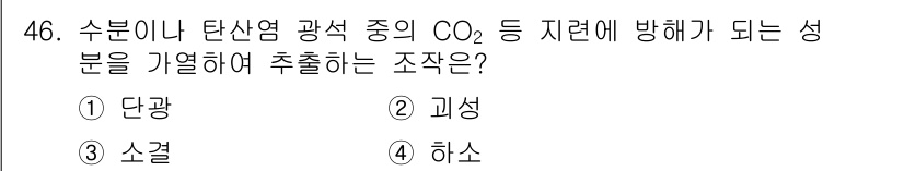 제선기능사 2015년 46번 - . 하소  
하소 과정에서는 고온에서 원료가 반응하여 불순물 제거와 원하... 에 관한 핵심 기출문제