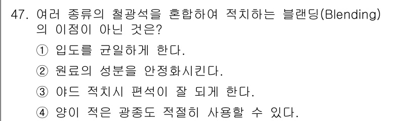 제선기능사 2015년 47번 - 블렌딩(Blending)은 여러 종류의 철광석을 혼합하여 최적의 성분을 ... 에 관한 핵심 기출문제