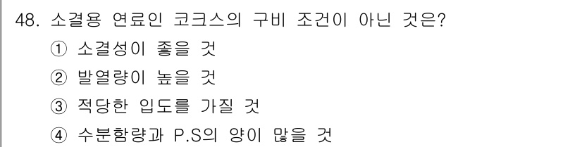 제선기능사 2015년 48번 - 소결용 연료의 코크스 구비 조건이 아닌 것은 4번입니다. 수분 함량과 P... 에 관한 핵심 기출문제