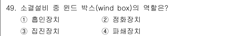 제선기능사 2015년 49번 - . 흡인장치  
흡인장치는 소각설비에서 연소가스를 효과적으로 제거하여 대... 에 관한 핵심 기출문제