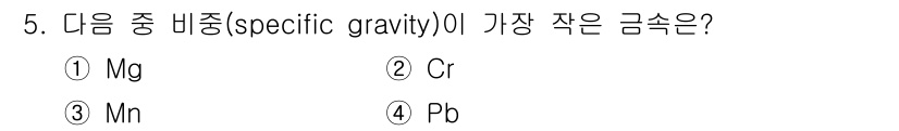 제선기능사 2015년 5번 - 정답은 3. Mn(망간)입니다. 비중이 낮은 금속 중 하나로, Mg(마그... 에 관한 핵심 기출문제
