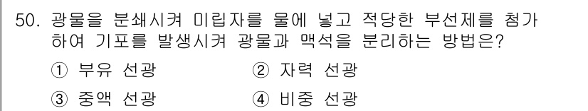 제선기능사 2015년 50번 - 정답은 1. 부유 선광입니다. 부유 선광은 물 등의 매질에서 광물의 밀도... 에 관한 핵심 기출문제