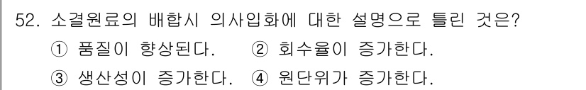 제선기능사 2015년 52번 - 정답은 4번이다. 소금 원료의 배합 시 의사입화는 원단위가 증가하게 된다... 에 관한 핵심 기출문제
