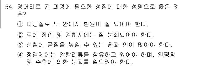 제선기능사 2015년 54번 - . 다공질로 노 안에 환원이 잘 되도록 해야 한다. 

해설: 다공질 구... 에 관한 핵심 기출문제