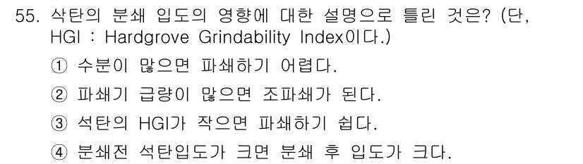 제선기능사 2015년 55번 - 정답 3번은 석탄의 HGI가 작으면 파쇄하기 쉽다는 내용을 담고 있습니다... 에 관한 핵심 기출문제