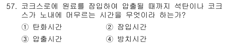 제선기능사 2015년 57번 - 정답은 1번 '탄화시간'입니다. 코크스 생산 과정에서 원료가 가열되면서 ... 에 관한 핵심 기출문제