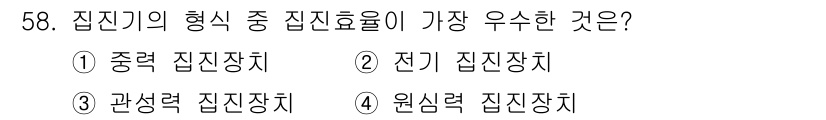 제선기능사 2015년 58번 - 정답은 2번 전기 집진장치입니다. 전기 집진장치는 입자의 전하를 이용해 ... 에 관한 핵심 기출문제