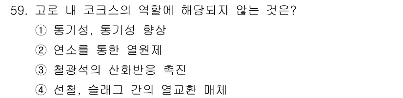 제선기능사 2015년 59번 - . 

고로 내 코크스의 역할은 주로 연료와 환원제로 작용하여 철광석을 ... 에 관한 핵심 기출문제