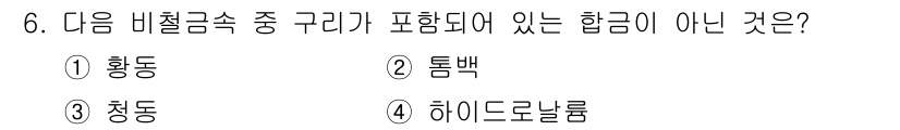 제선기능사 2015년 6번 - . 하이드로날름  
하이드로날름은 비철금속 속 구리의 합금 성분이 아닌 ... 에 관한 핵심 기출문제