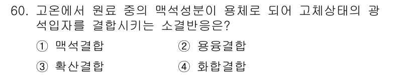 제선기능사 2015년 60번 - 정답은 2번 용융결합합입니다. 고온에서 원료의 맥석성분이 용체로 변하여 ... 에 관한 핵심 기출문제
