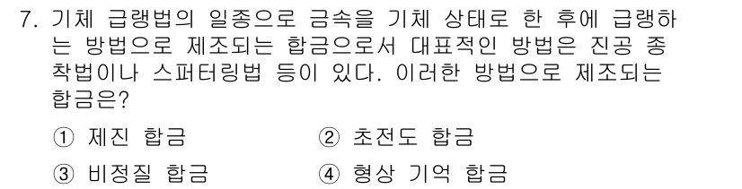 제선기능사 2015년 7번 - . 재선흡합

재선흡합은 기체 급냉법의 일종으로, 기체 상태에서 액체를 ... 에 관한 핵심 기출문제