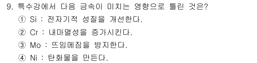 제선기능사 2015년 9번 - 정답 4번 Ni는 내부의 물질이 강한 화학적 반응을 일으키지 않도록 해주... 에 관한 핵심 기출문제
