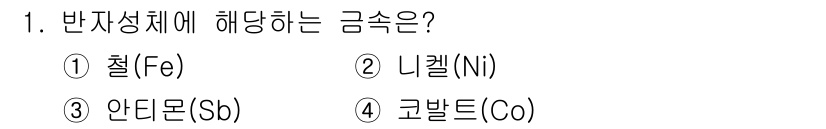 제선기능사 2016년 1번 - 반자성체에 해당하는 금속은 안티몬(Sb)이다. 안티몬은 특정 온도에서 반... 에 관한 핵심 기출문제