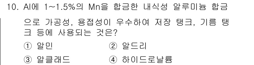 제선기능사 2016년 10번 - . 하이드로날룩

하이드로날룩은 내식성과 가공성이 우수하여 저장 탱크 및... 에 관한 핵심 기출문제