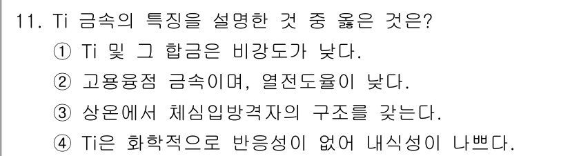 제선기능사 2016년 11번 - Ti 금속은 비강도가 낮고, 이는 경량 금속이면서도 충분한 강도를 유지할... 에 관한 핵심 기출문제