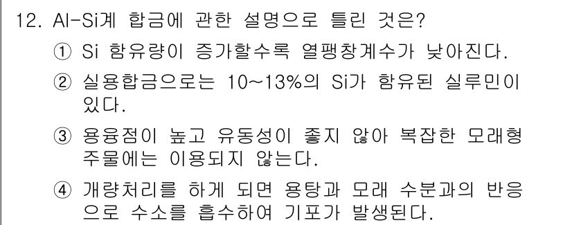 제선기능사 2016년 12번 - 해설: Si 합금은 열팽창계수가 높아 고온에서의 한계성을 가지며, 10%... 에 관한 핵심 기출문제