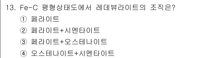 제선기능사 2016년 13번 - 해당 자격증의 핵심 개념을 묻는 객관식 문제