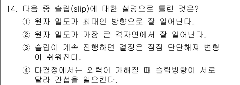 제선기능사 2016년 14번 - 원자 밀도는 최대 방향에서 가장 잘 나타나며, 이는 결정 구조에서 원자 ... 에 관한 핵심 기출문제