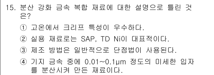 제선기능사 2016년 15번 - 정답은 2입니다. SAP(산화 알루미늄, 고온 공정)에서의 TD Ni는 ... 에 관한 핵심 기출문제