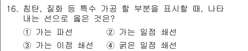 제선기능사 2016년 16번 - . 

선택지 중 '가는 이점 색선'은 침탄, 질화 등 가공을 표현하는 ... 에 관한 핵심 기출문제