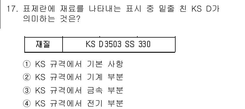 제선기능사 2016년 17번 - 정답 5번은 KS 규격에서 전기 부분을 의미합니다. KS D3503 SS... 에 관한 핵심 기출문제