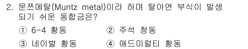 제선기능사 2016년 2번 - 정답은 1) 6-4 황동입니다. 문트 메탈은 6가의 아연을 포함하고 있어... 에 관한 핵심 기출문제