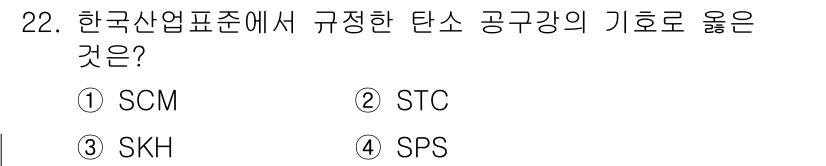 제선기능사 2016년 22번 - 정답: ② STC  
STC는 한국산업표준에서 규정한 탄소강 공구강의 기... 에 관한 핵심 기출문제