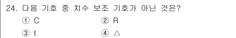 제선기능사 2016년 24번 - 정답은 5번. 기호 R은 일반적으로 반지름을 나타내며, 다른 기호들은 주... 에 관한 핵심 기출문제