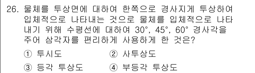 제선기능사 2016년 26번 - 정답은 2번, 사측상도입니다. 사측상도는 물체를 투상면에서 사선으로 나타... 에 관한 핵심 기출문제