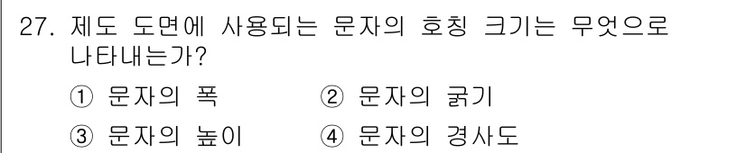 제선기능사 2016년 27번 - 정답은 4번 "문자의 경사도"입니다. 문자의 경사도는 글자의 기울기를 통... 에 관한 핵심 기출문제